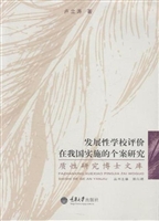 发展性学校评价在我国