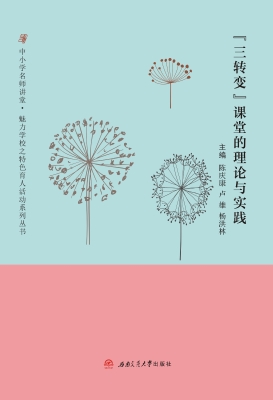“三转变”课堂的理论