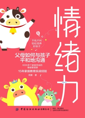 情绪力——父母如何与