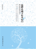 怎样让孩子打开心门—