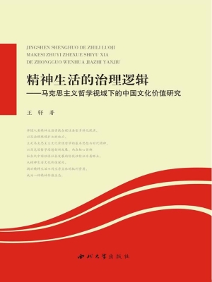 精神生活的治理逻辑—