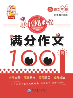 小升初必备——满分作