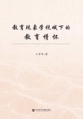 教育现象学视域下的教