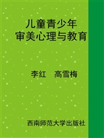 儿童青少年审美心理与