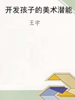 开发孩子的美术潜能