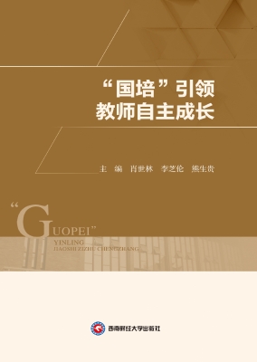 “国培”引领教师自主