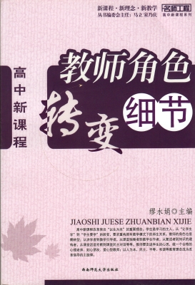 高中新课程——教师角