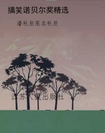 搞笑诺贝尔奖精选
