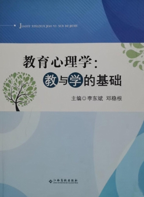 教育心理学——教与学