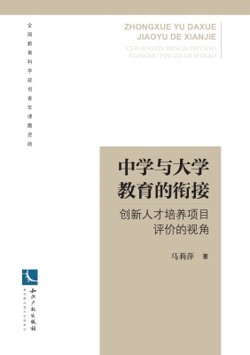 中学与大学教育的衔接