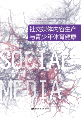 社交媒体内容生产与青