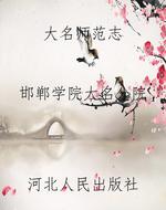 大名师范志