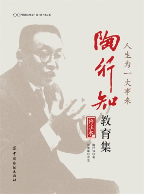 人生为一大事来 陶行