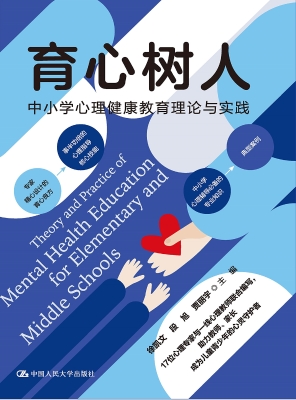 育心树人：中小学心理健