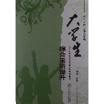 大学生综合素质提升