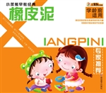 小笨熊早教经典——橡