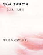 学校心理健康教育