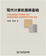 现代计算机围棋基础
