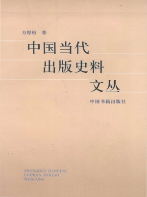 中国当代出版史料文丛