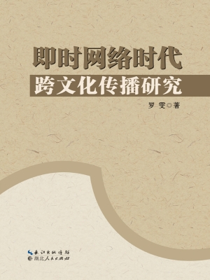 即时网络时代跨文化传