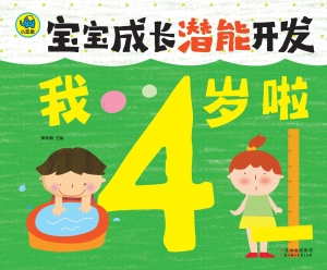 我4岁啦