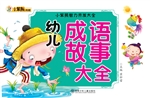 幼儿成语故事大全
