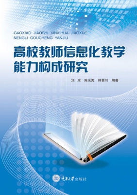 高校教师信息化教学能