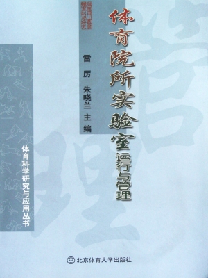 体育院所实验室运行与
