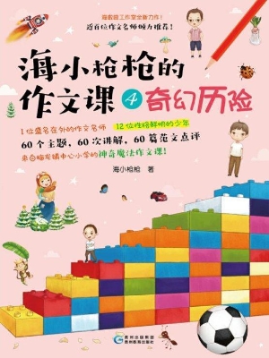 海小枪枪的作文课 4—