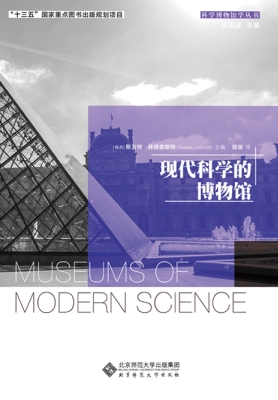现代科学的博物馆