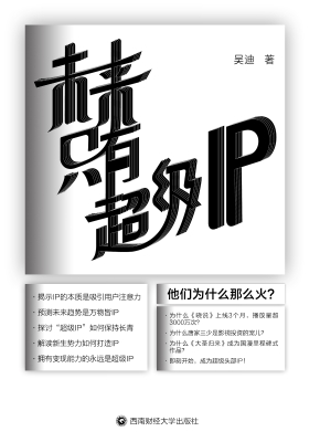 未来只有超级IP