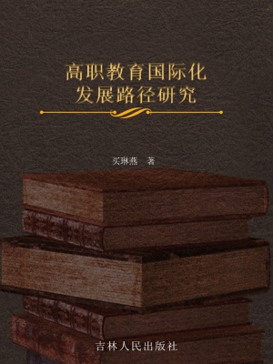 高职教育国际化发展路