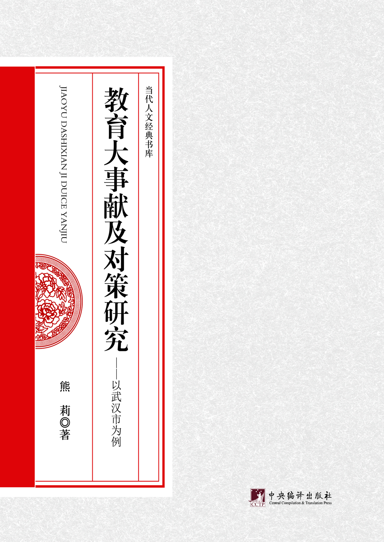 教育大事献及对策研究