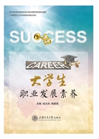 大学生职业发展素养