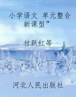 小学语文 “单元整合