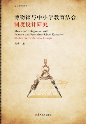 博物馆与中小学教育结