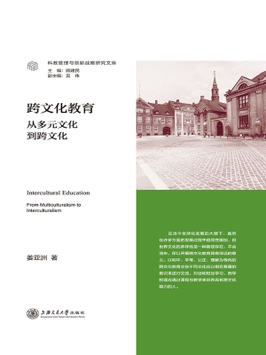跨文化教育——从多元