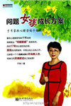 问题女孩成长方案