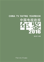 中国电视收视年鉴（2016