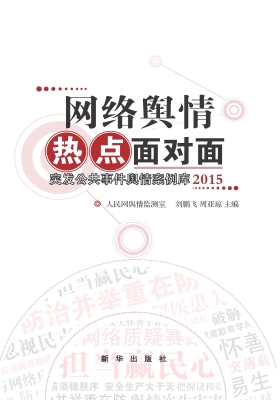 网络舆情热点面对面