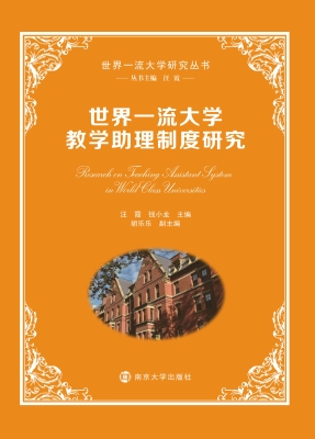 世界一流大学教学助理