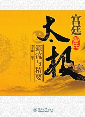 宫廷（常氏）太极源流与精