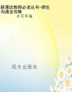 新课改教师必读丛书-
