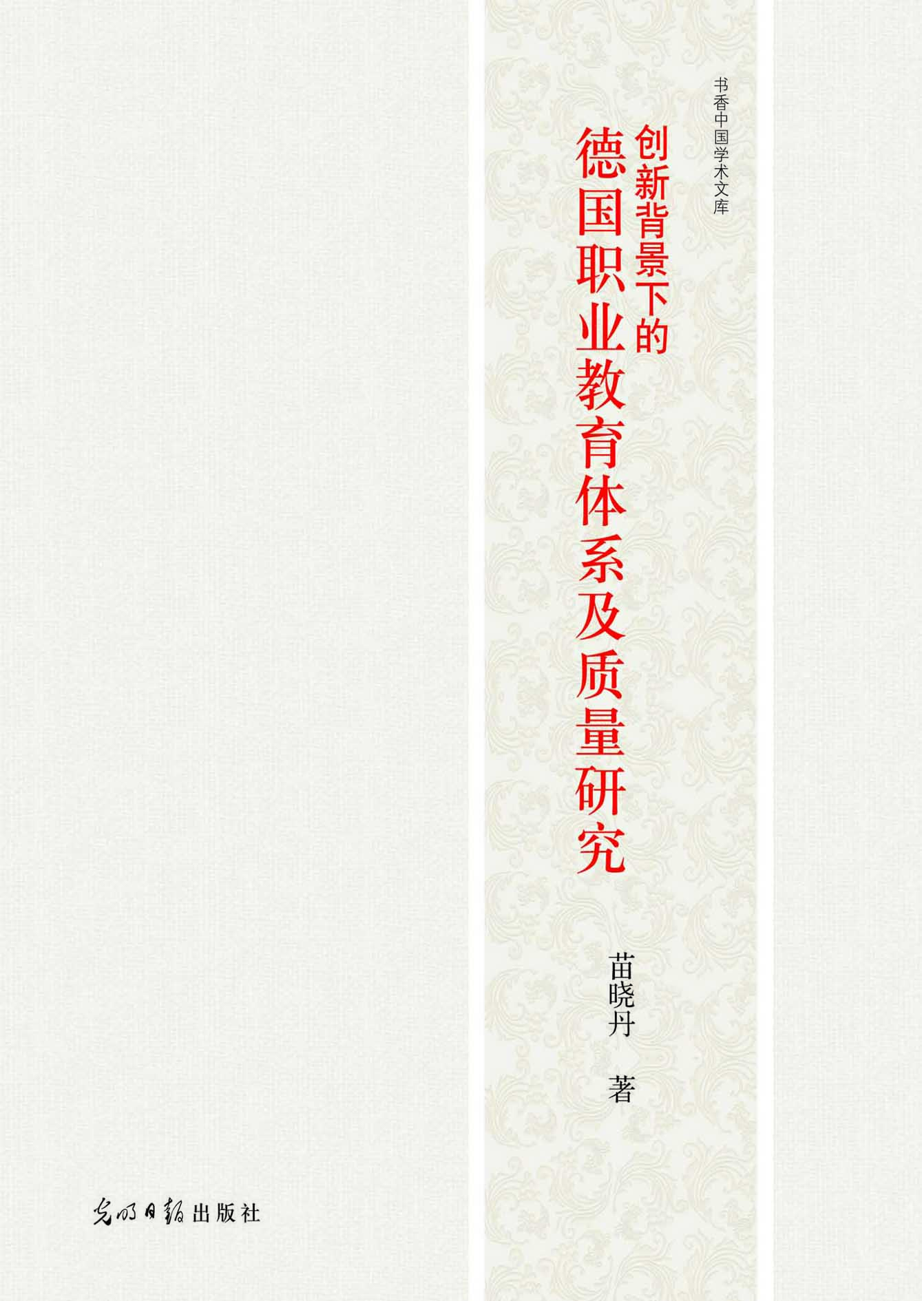 创新背景下的德国职业