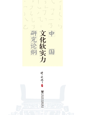 中国文化软实力研究论