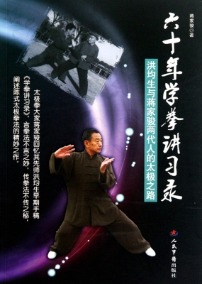 六十年学拳讲习录——