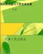知识的进步与人的全面