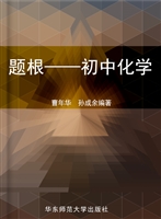 题根——初中化学