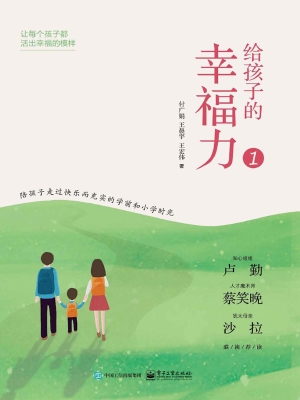 给孩子的幸福力 1
