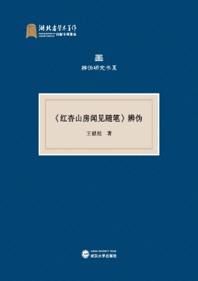 《红杏山房闻见随笔》